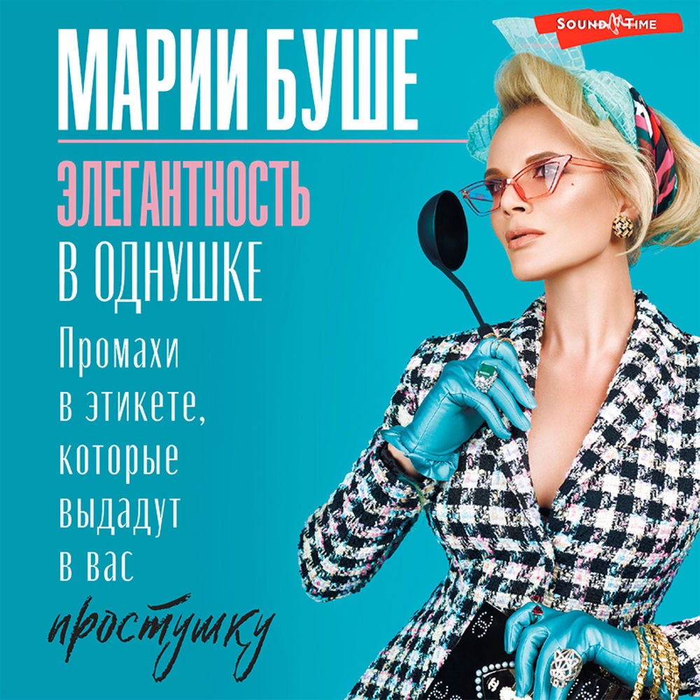 Элегантность в однушке. Промахи в этикете, которые выдадут в вас простушку