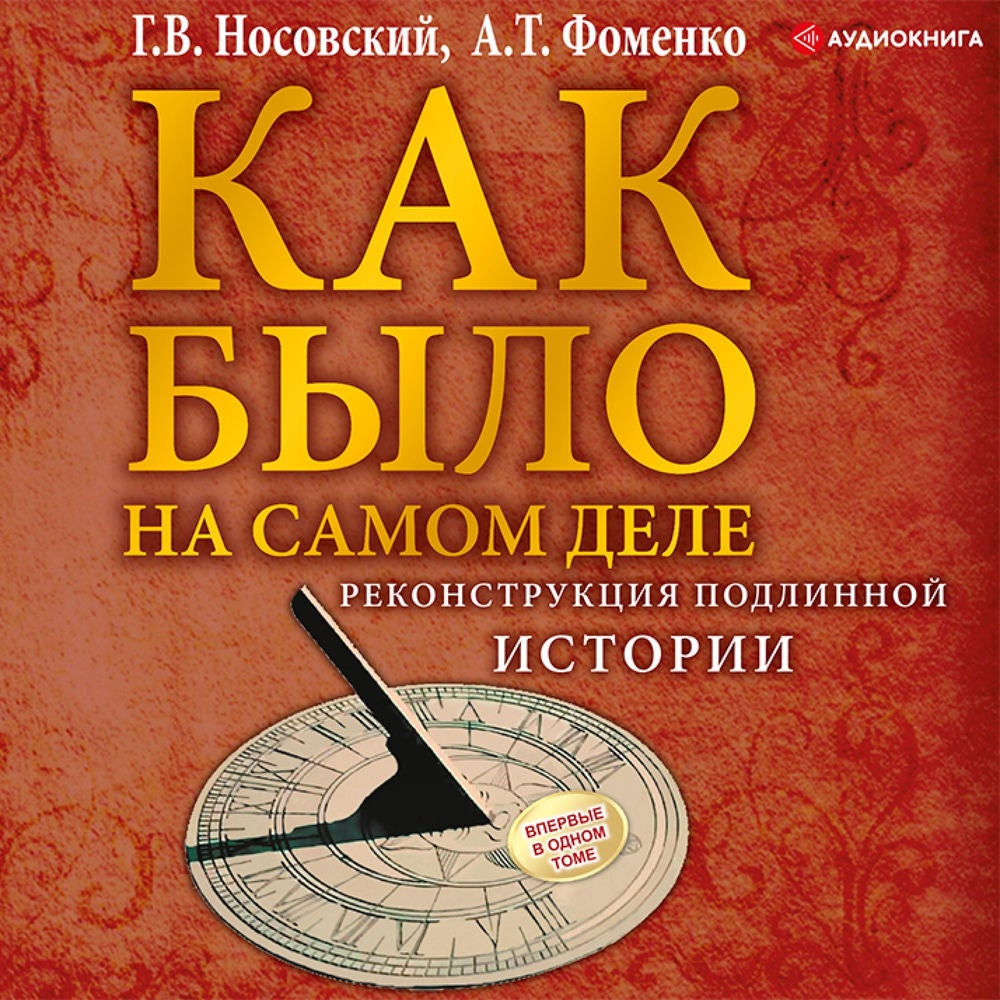 Как было на самом деле. Реконструкция подлинной истории