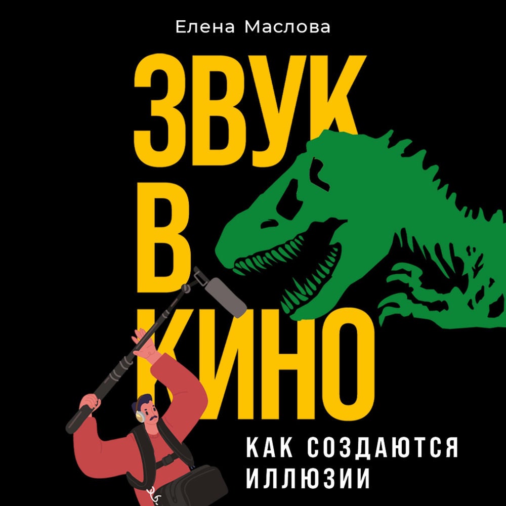 Звук в кино: Как создаются иллюзии