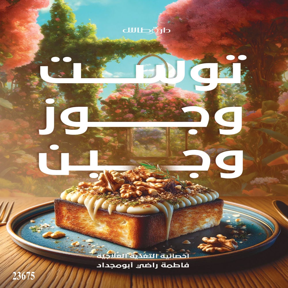 توست وجوز وجبن الجزء الثاني