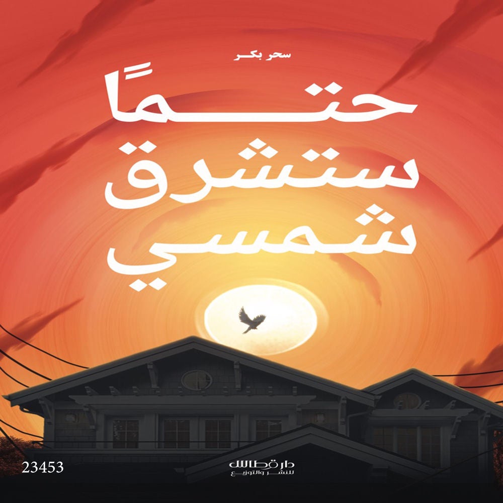 حتما ستشرق شمسي