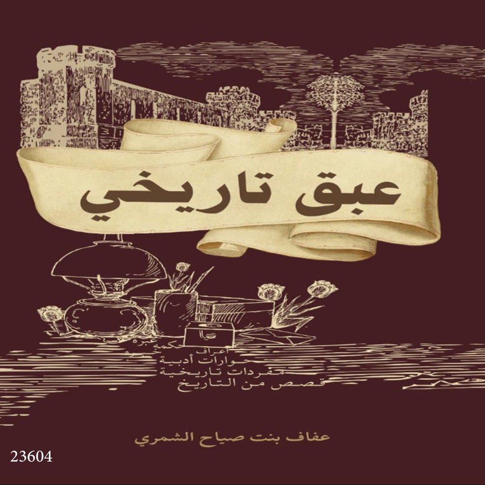 عبق تاريخي