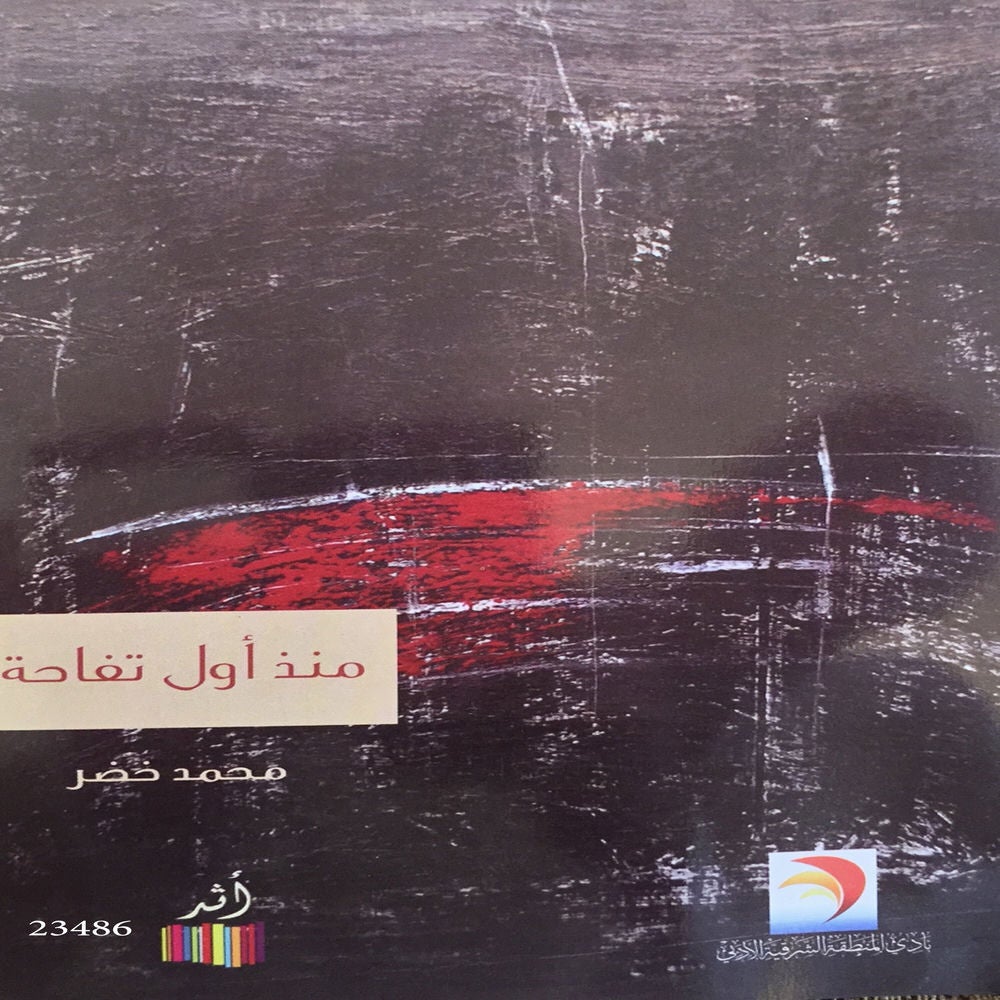 منذ أول تفاحة