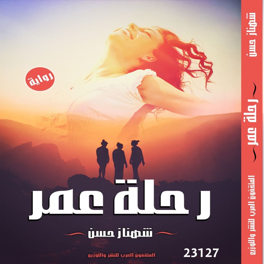 رحلة عمر