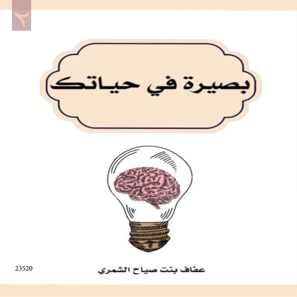 بصيرة في حياتك