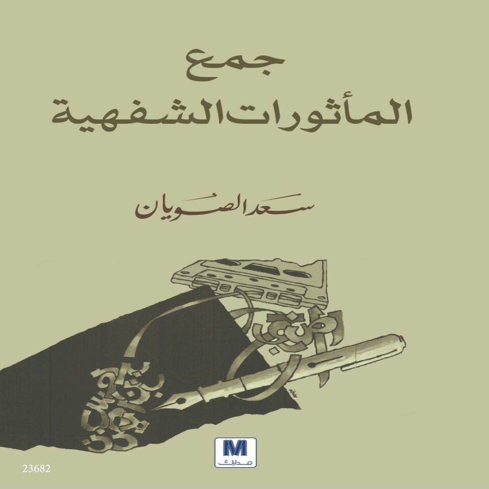 جمع المأثورات الشفهية