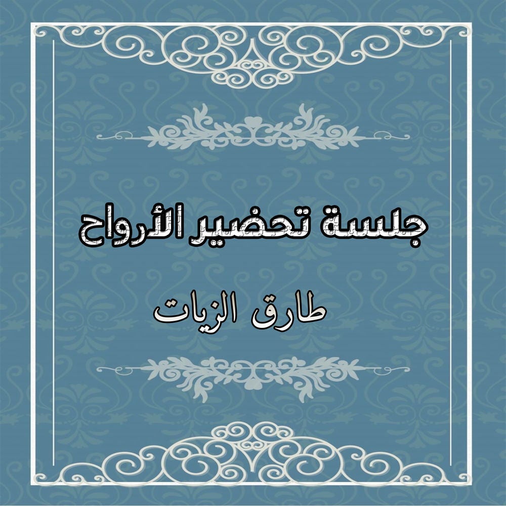 جلسة تحضير الأرواح