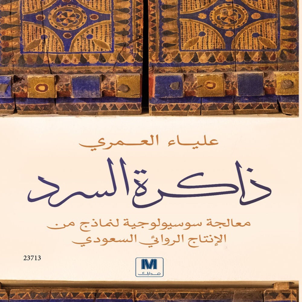 ذاكرة السرد