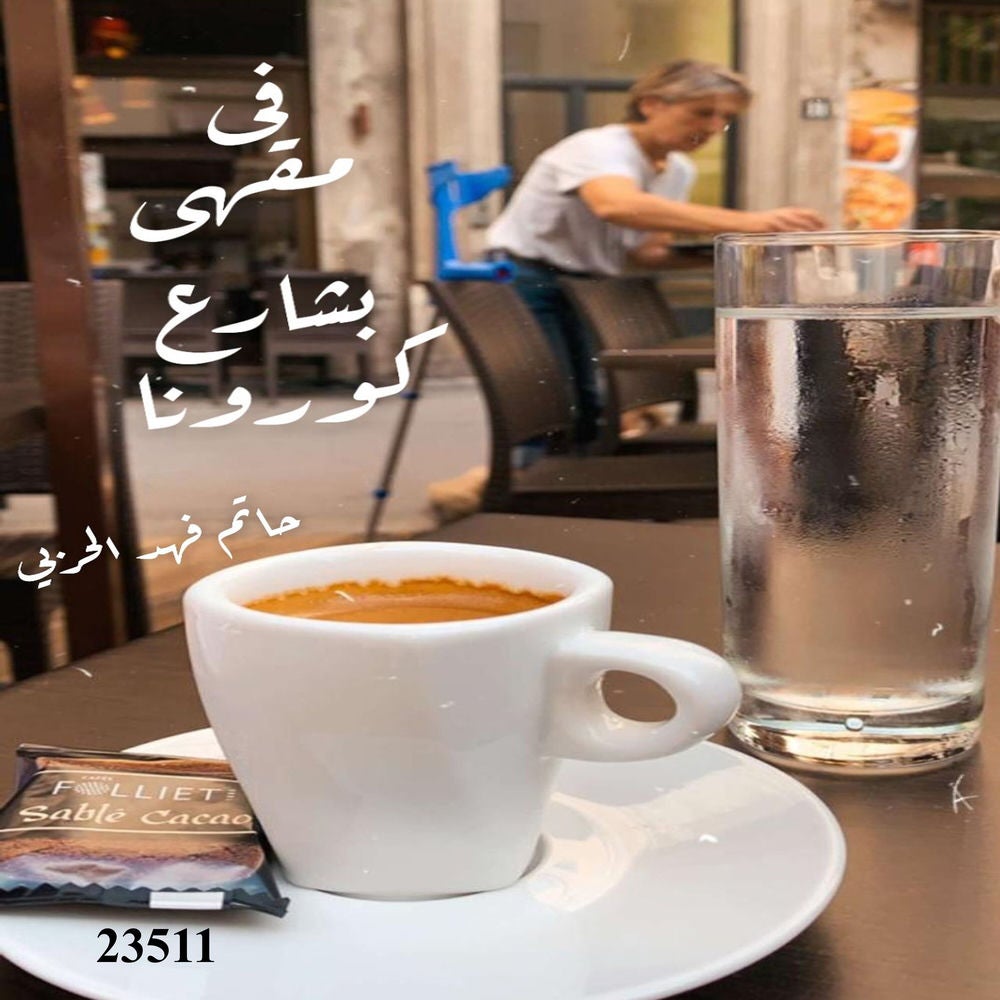 في مقهى بشارع كورونا