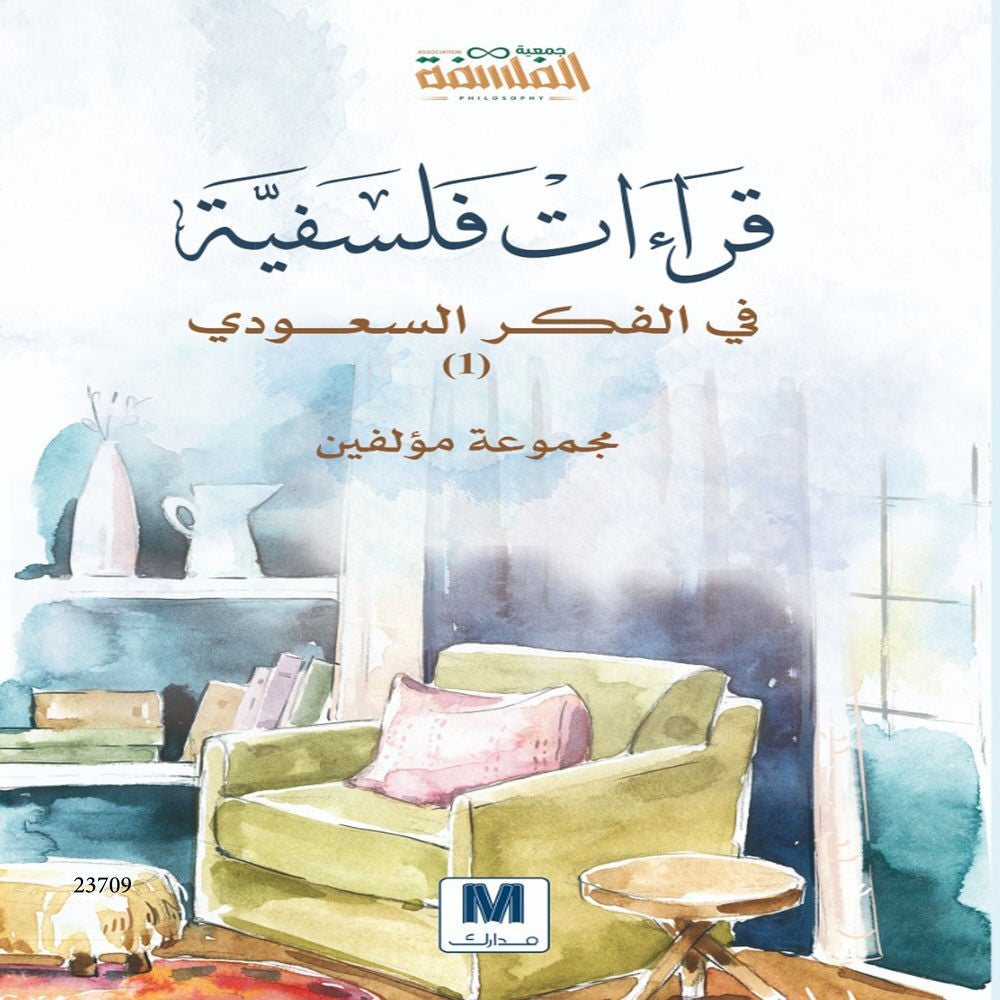 قراءات فلسفية في الفكر السعودي