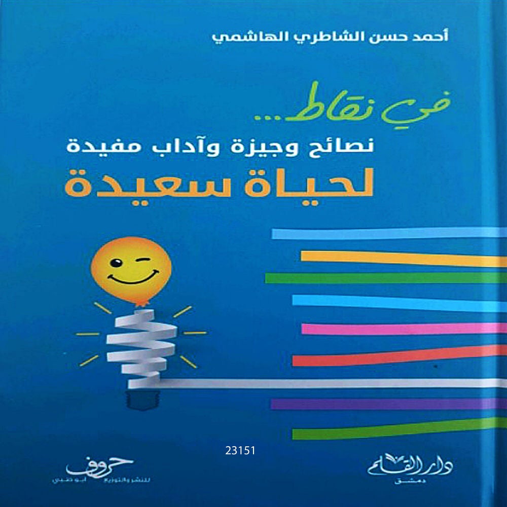 نصائح وجيزة وآداب مفيدة لحياة سعيدة