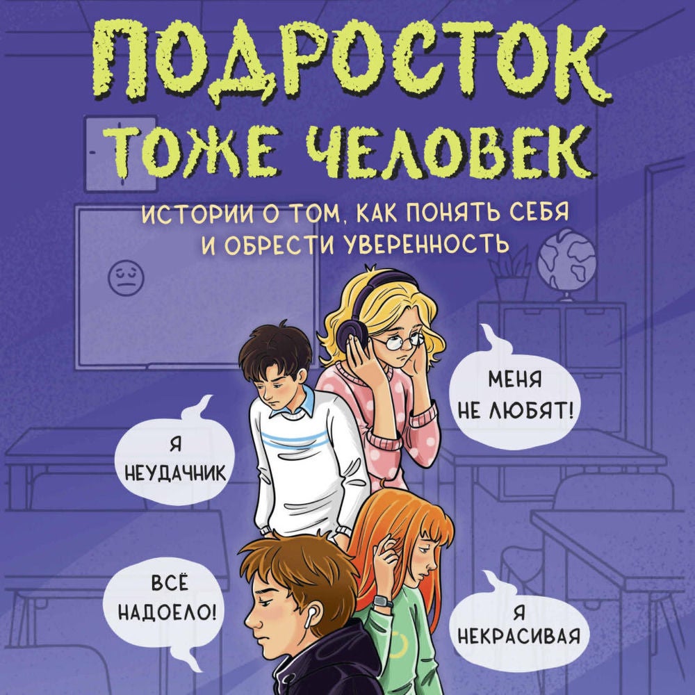 Подросток тоже человек. Истории о том, как понять себя и обрести уверенность