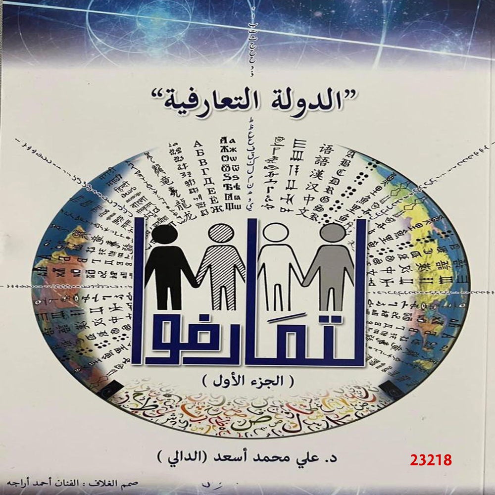 الدولة التعارفية