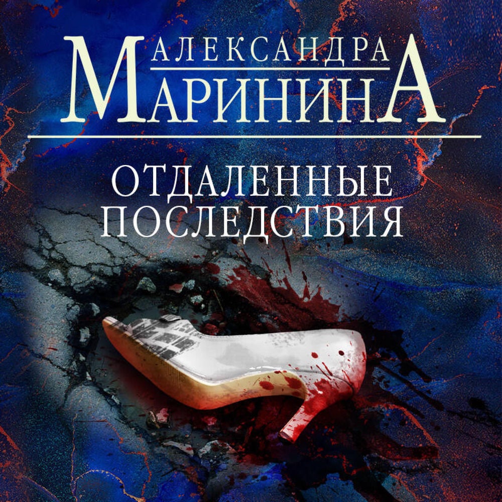 Отдаленные последствия
