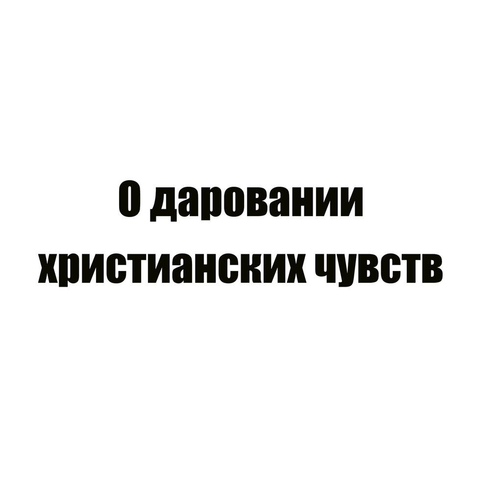 О даровании христианских чувств