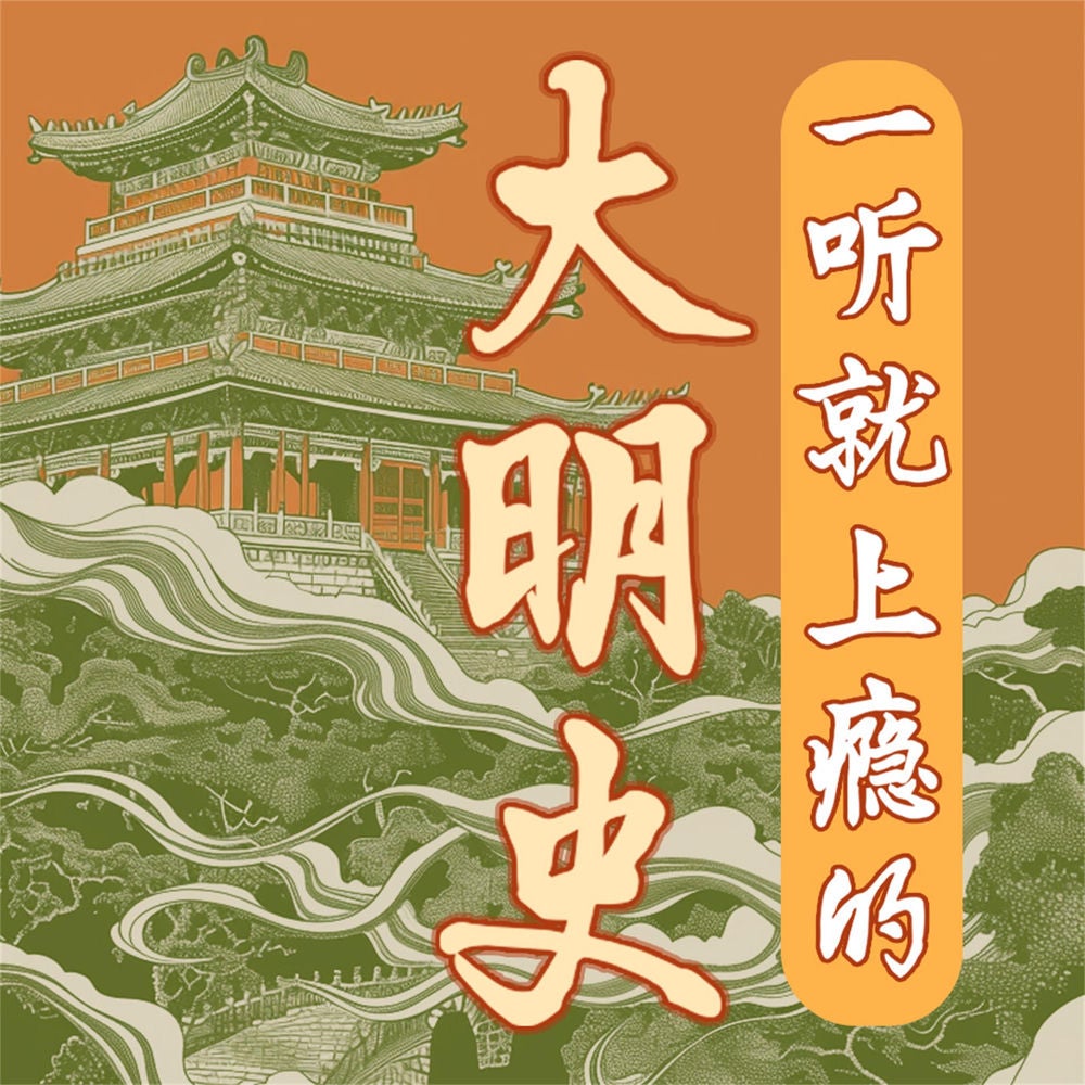 一听就上瘾的大明史