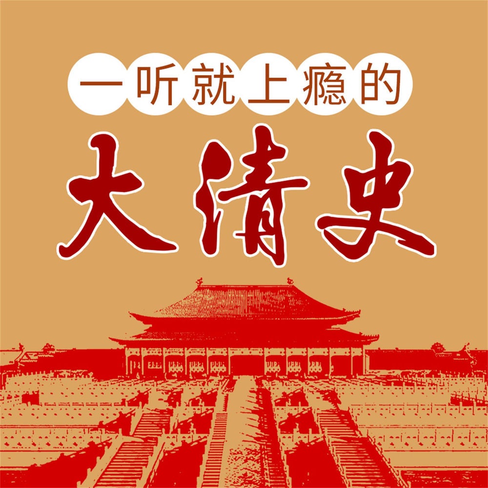 一听就上瘾的大清史