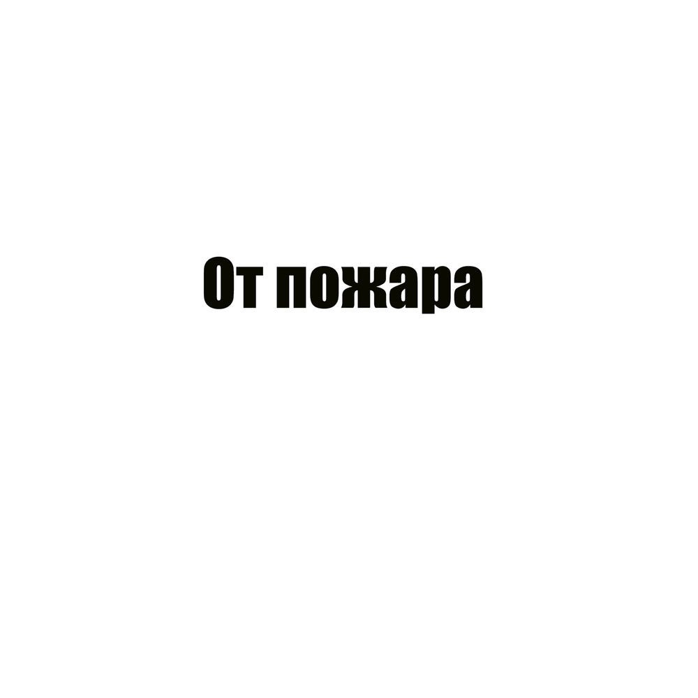 От пожара
