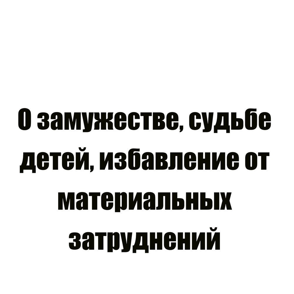 О замужестве, судьбе детей, избавление от материальных затруднений