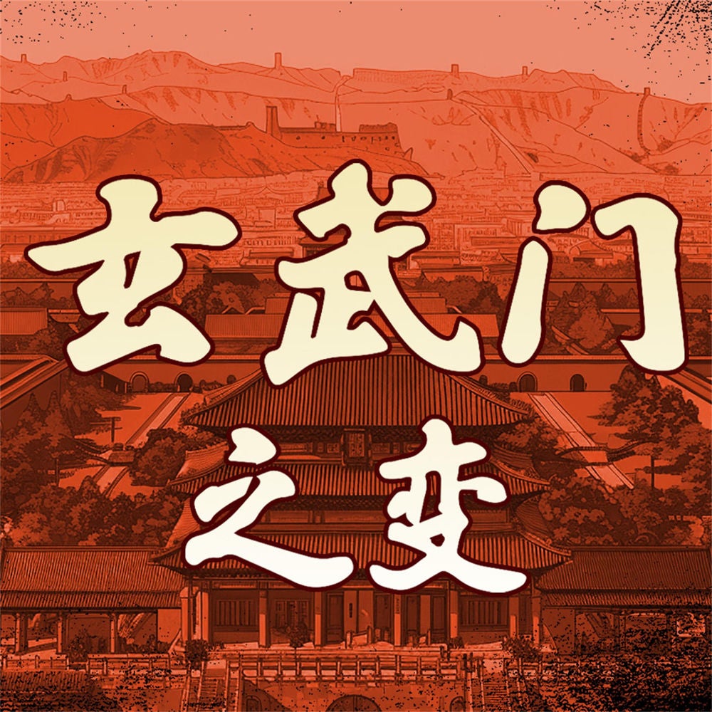 玄武门之变