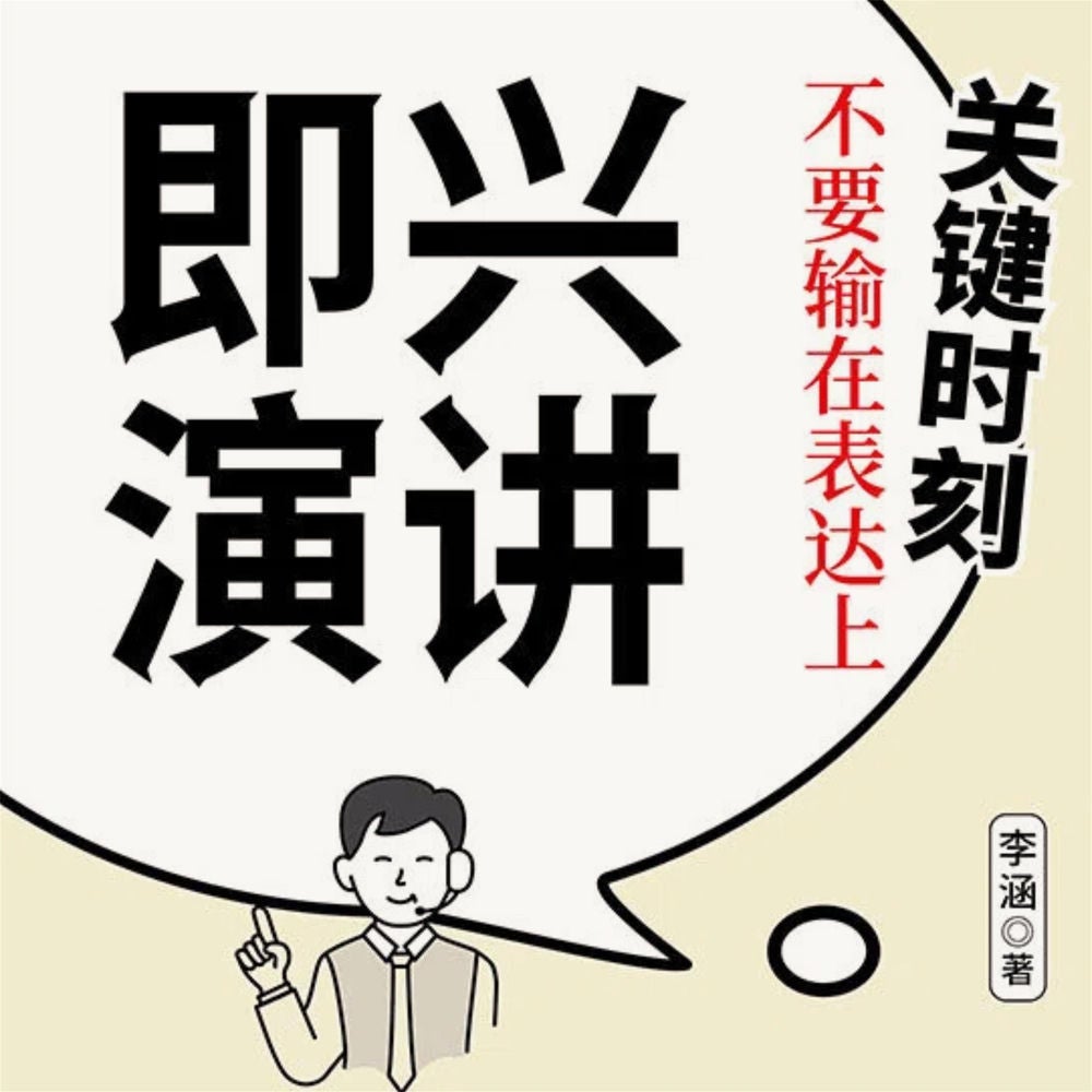 即兴演讲：关键时刻不要输在表达上