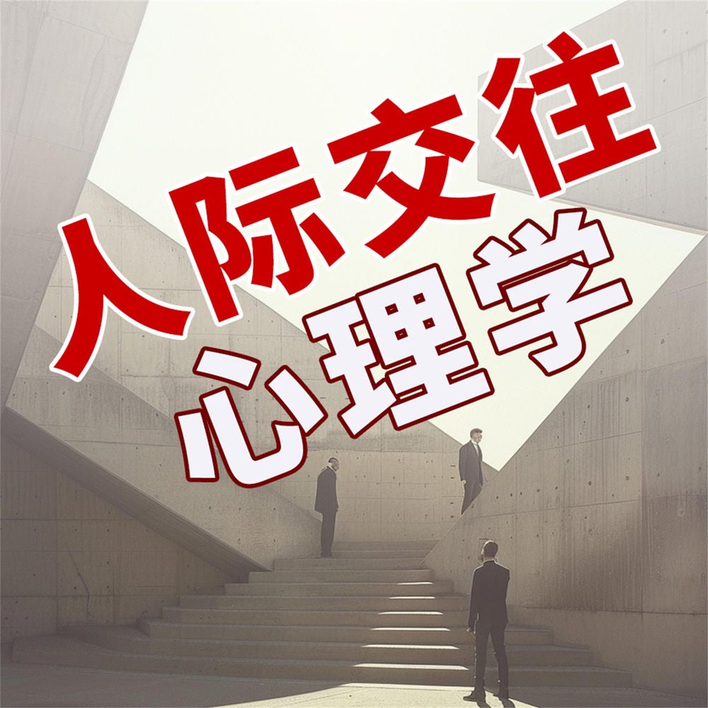 人际交往心理学