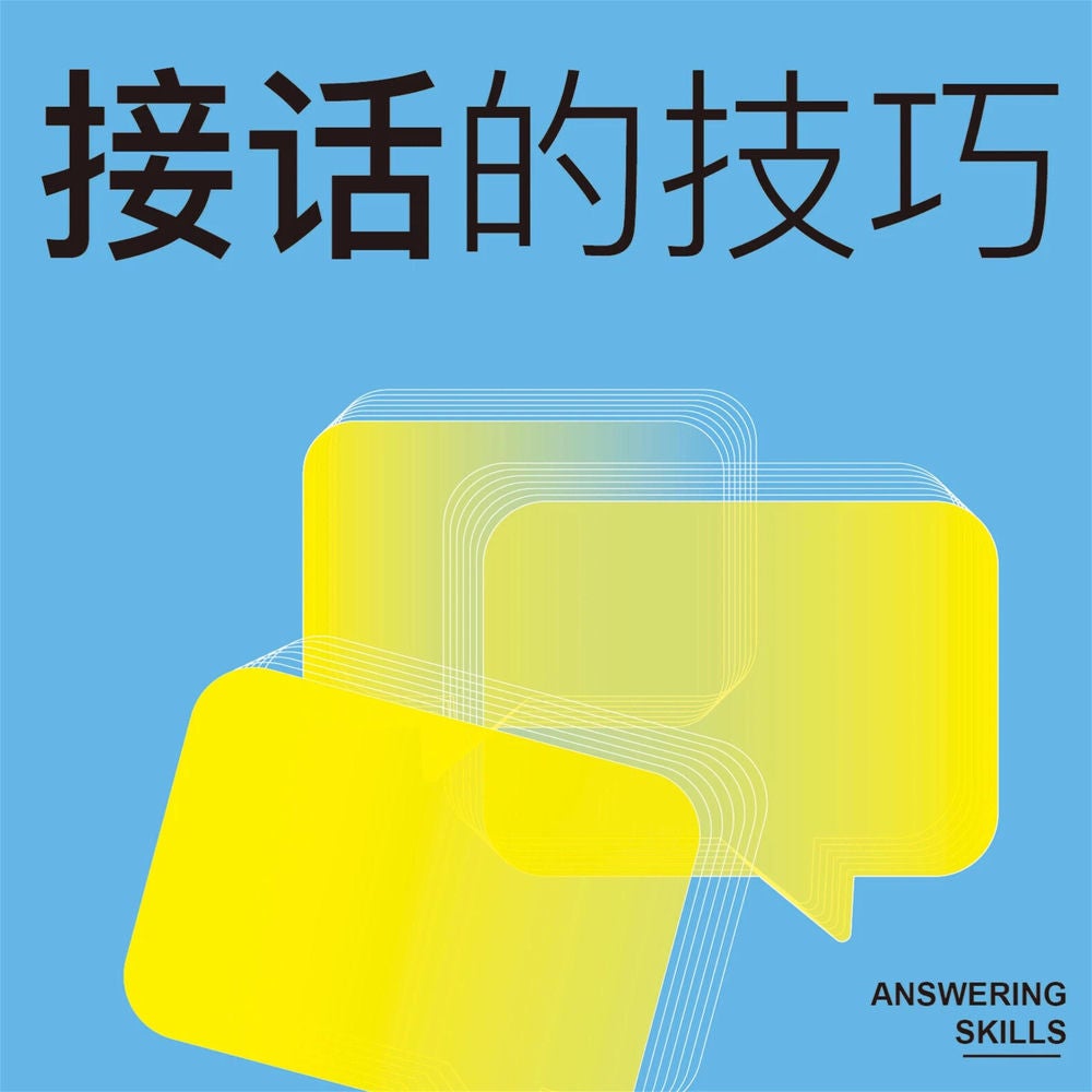 接话的技巧