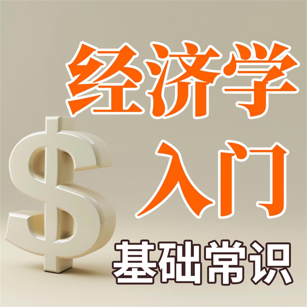 经济学入门基础常识