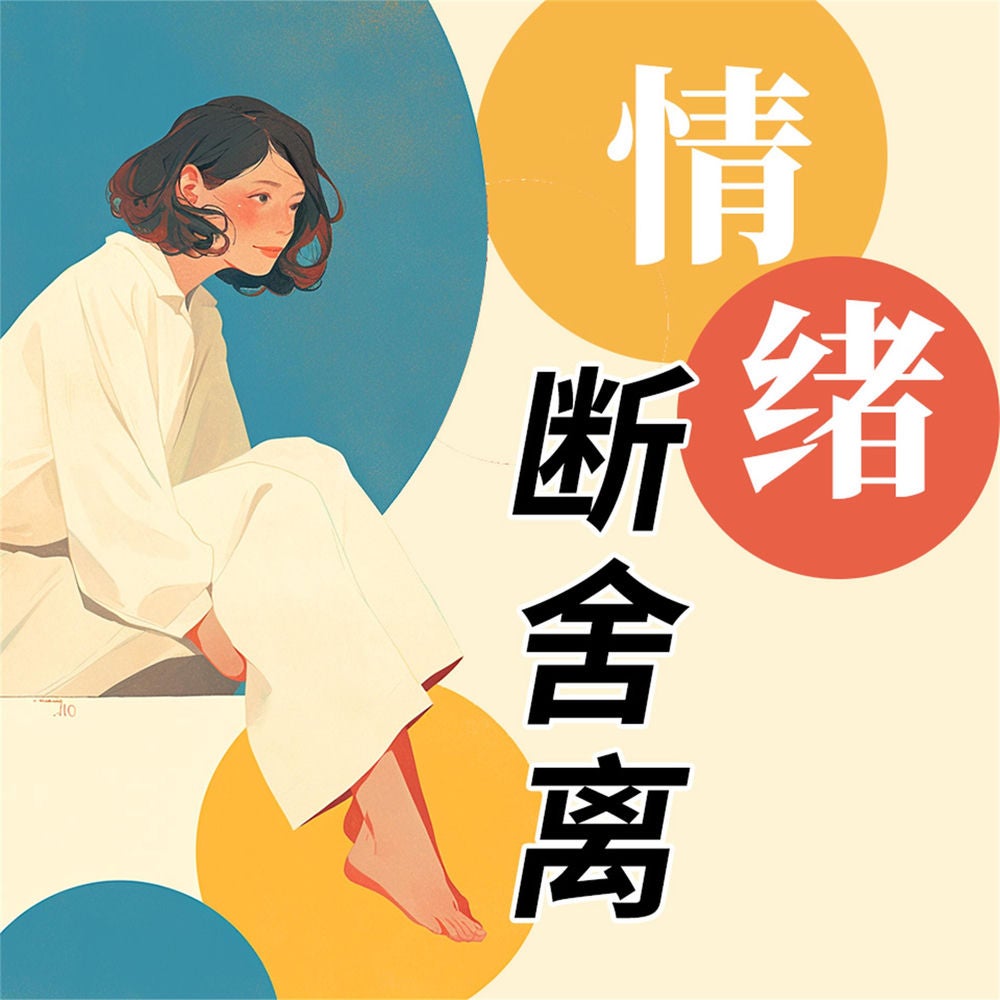 情绪断舍离
