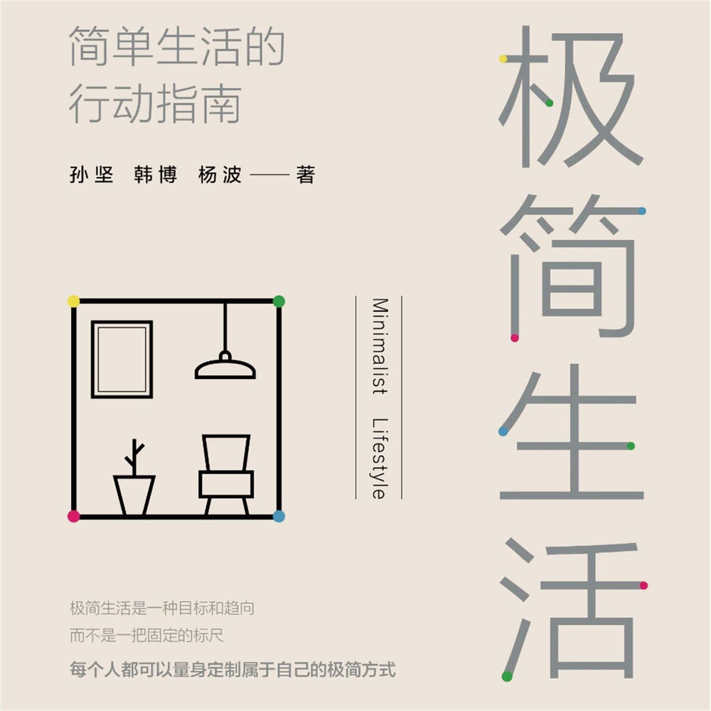 极简生活：简单生活的行动指南