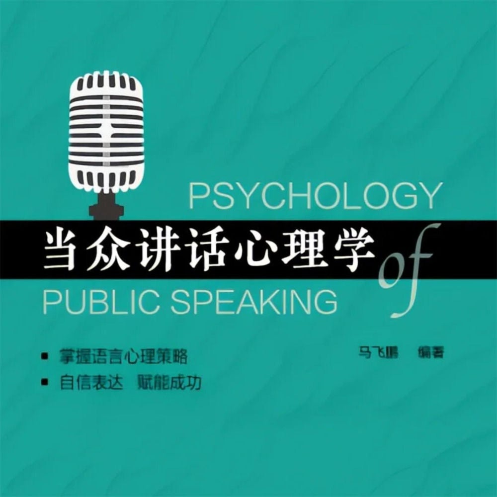 当众讲话心理学