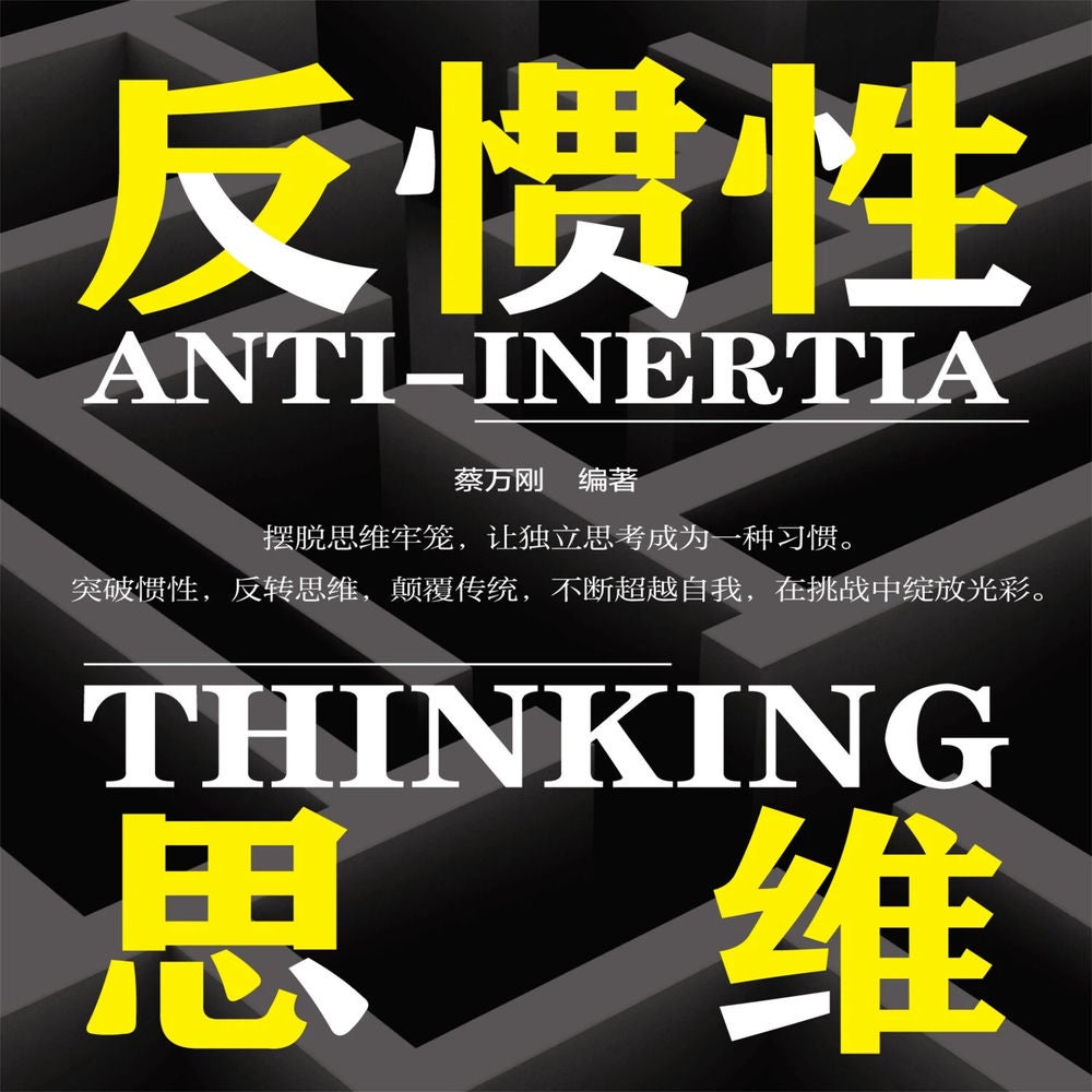 反惯性思维