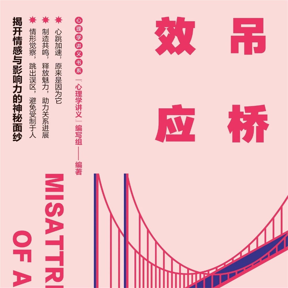 吊桥效应