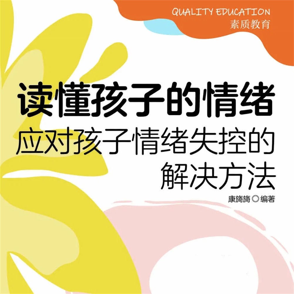 读懂孩子的情绪：应对孩子情绪失控的解决方法