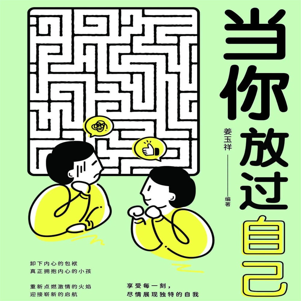 当你放过自己
