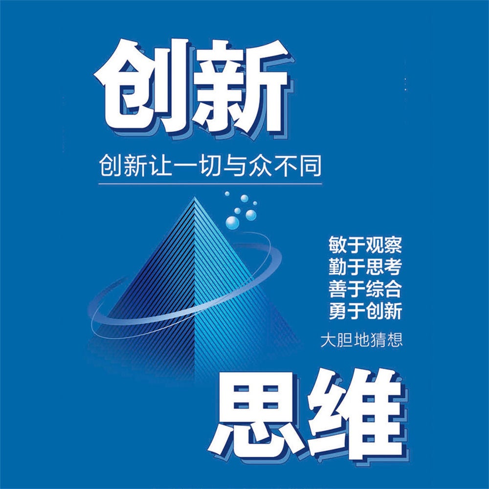创新思维