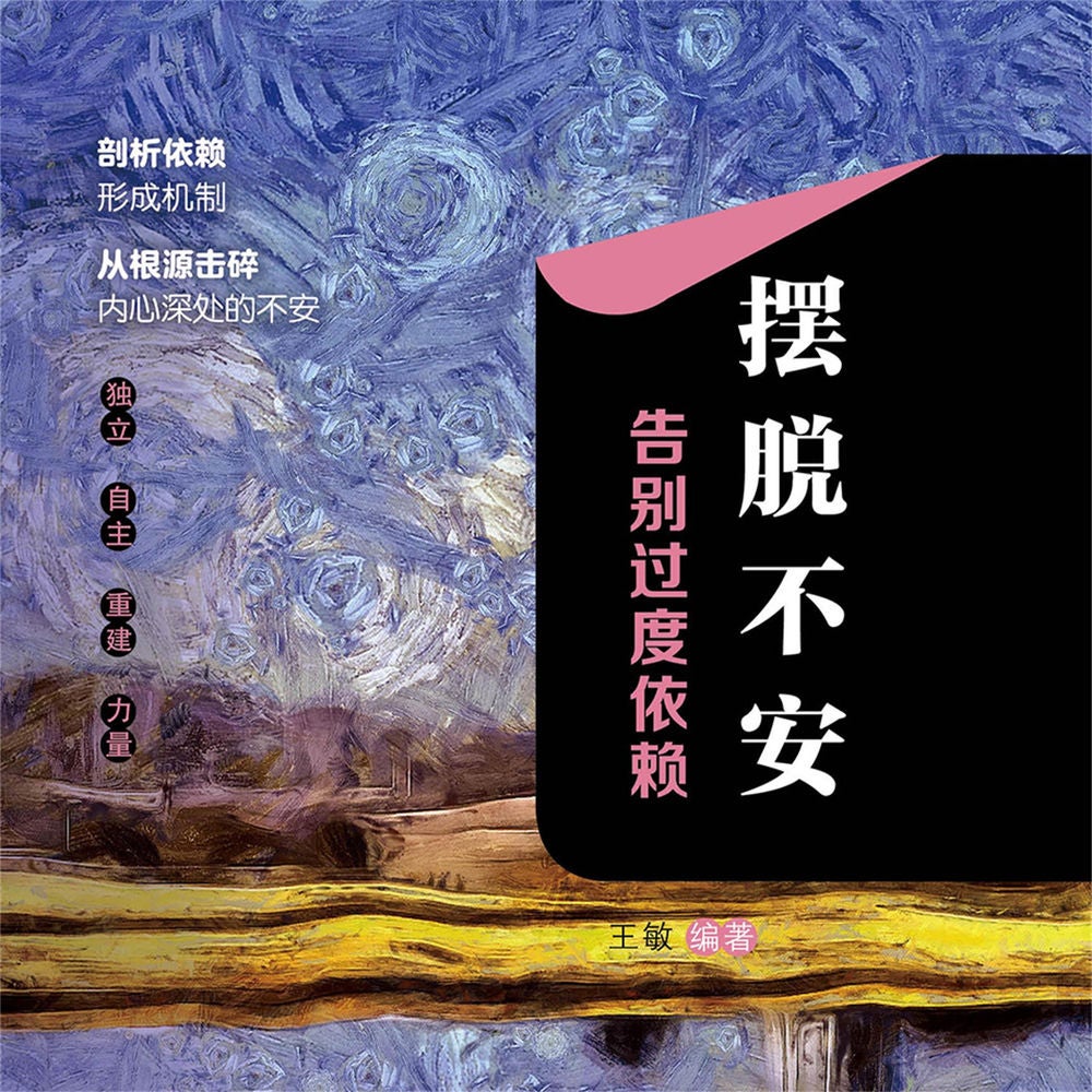 摆脱不安：告别过度依赖