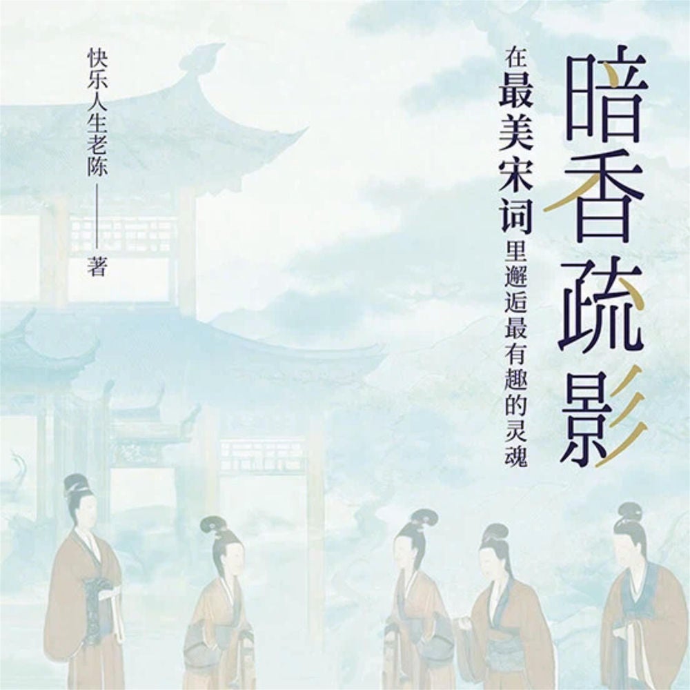暗香疏影：在最美宋词里邂逅最有趣的灵魂