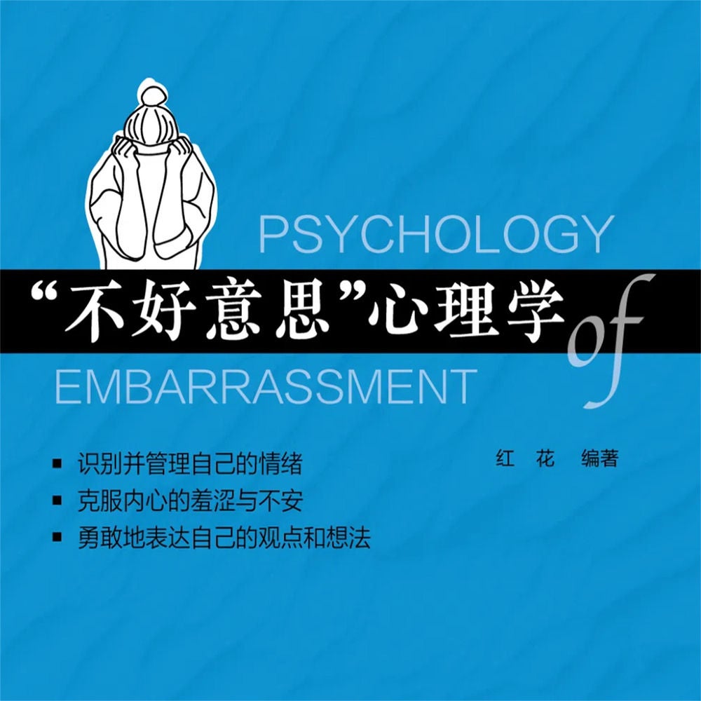 "不好意思"心理学