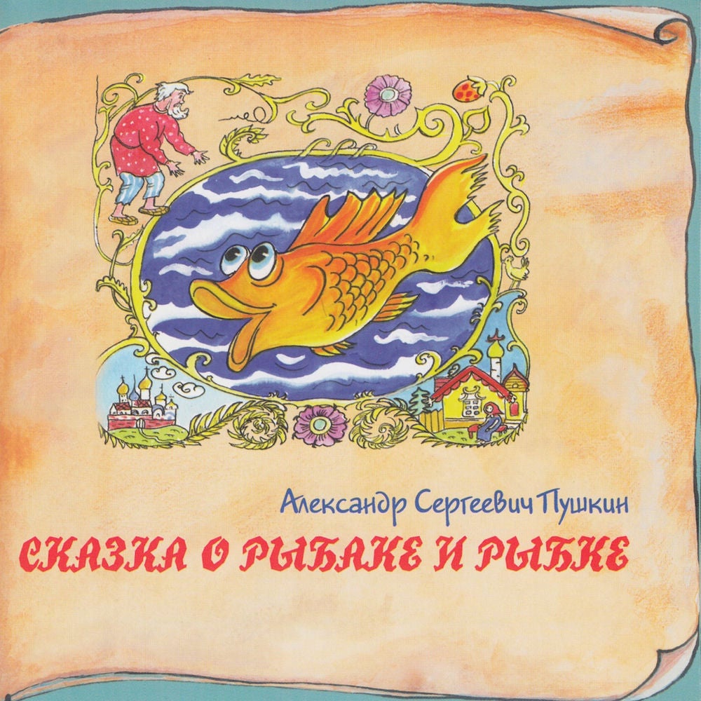 Книга добрых сказок. Александр Сергеевич Пушкин. Сказка о рыбаке и рыбке