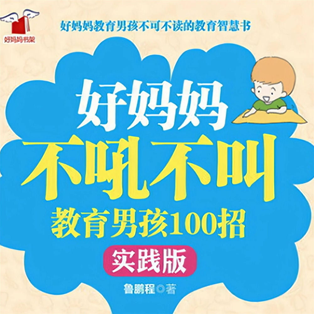 好妈妈不吼不叫教育男孩100招（实践版）
