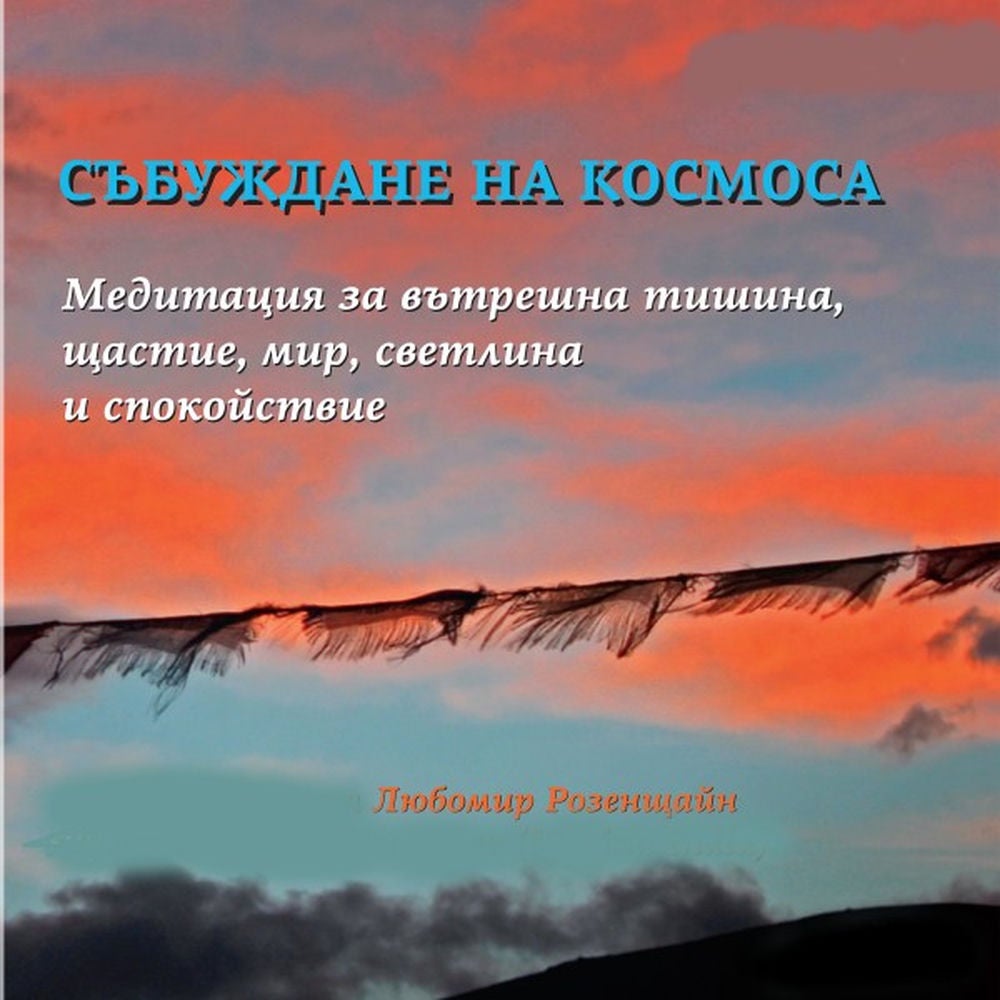 Събуждане На Космоса. Медитация За Вътрешна Тишина, Щастие, Мир, Светлина И Спокойствие