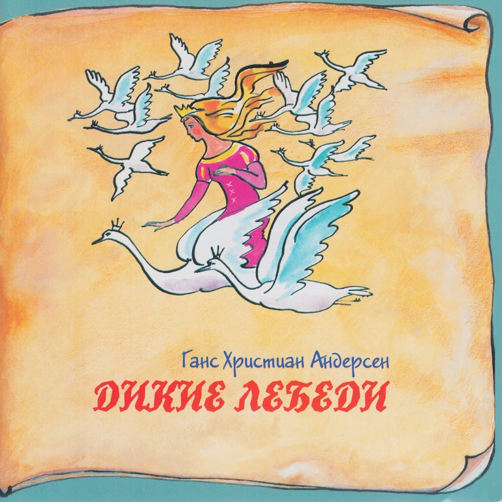 Книга добрых сказок. Ганс Христиан Андерсен. Дикие лебеди