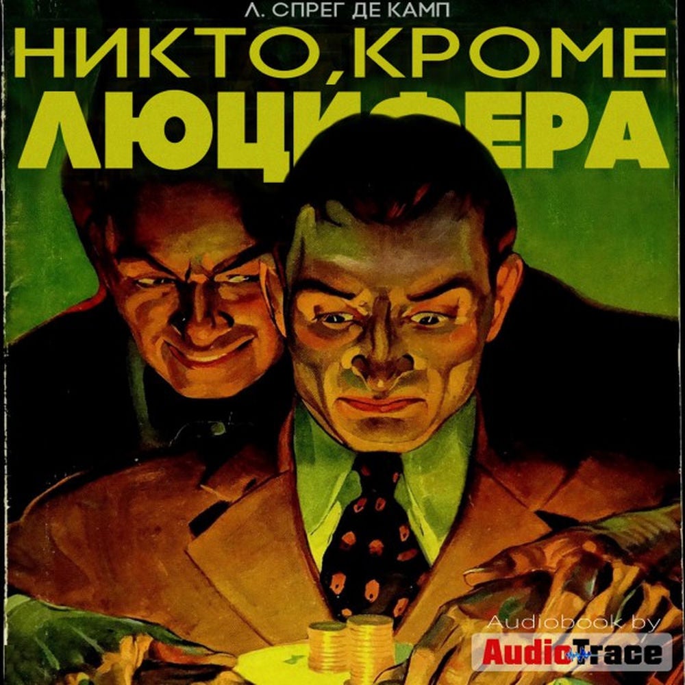 Никто, кроме Люцифера