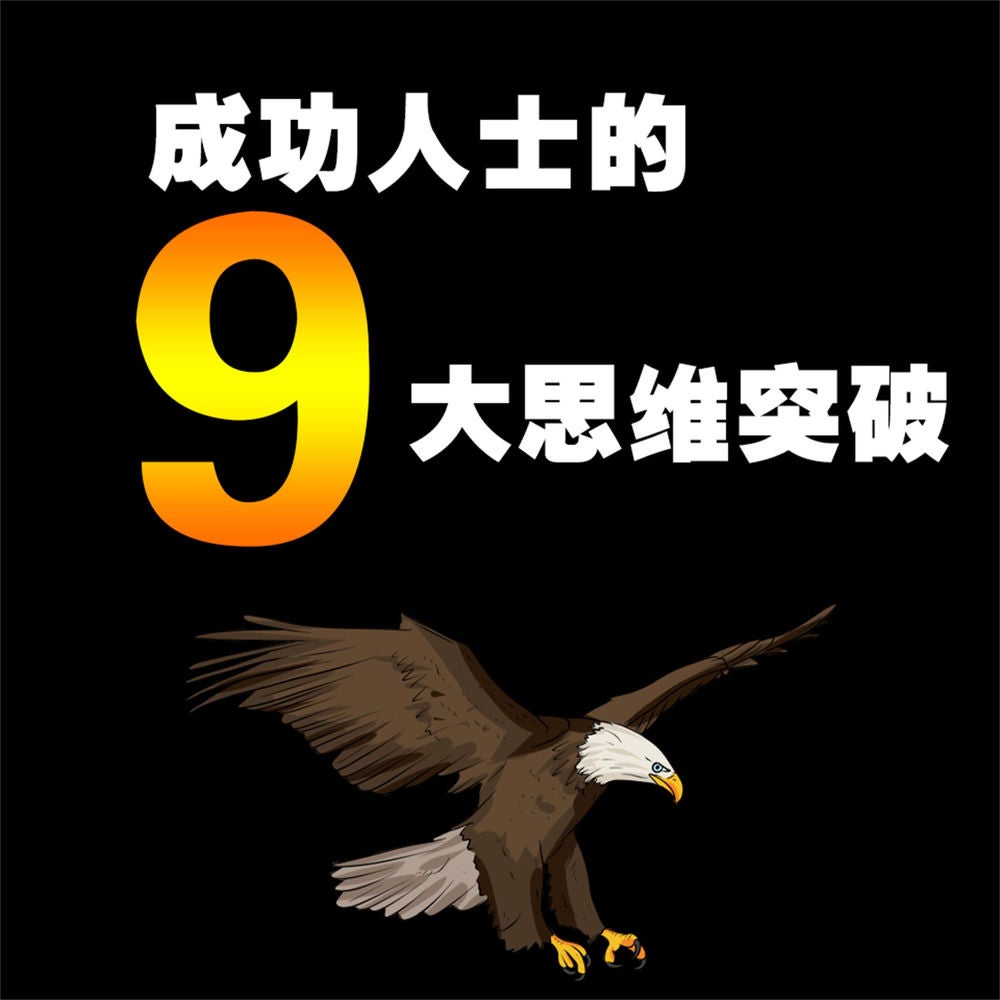 成功人士的9大思维突破