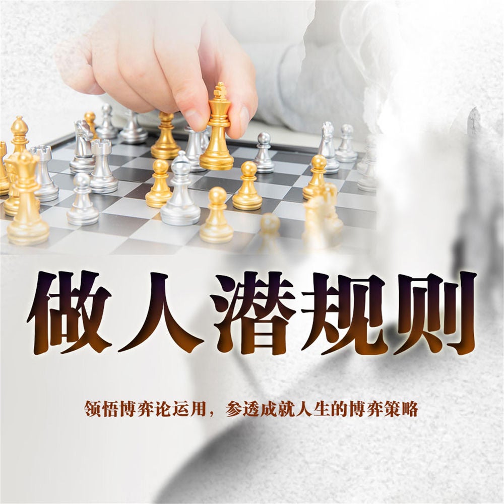 做人潜规则