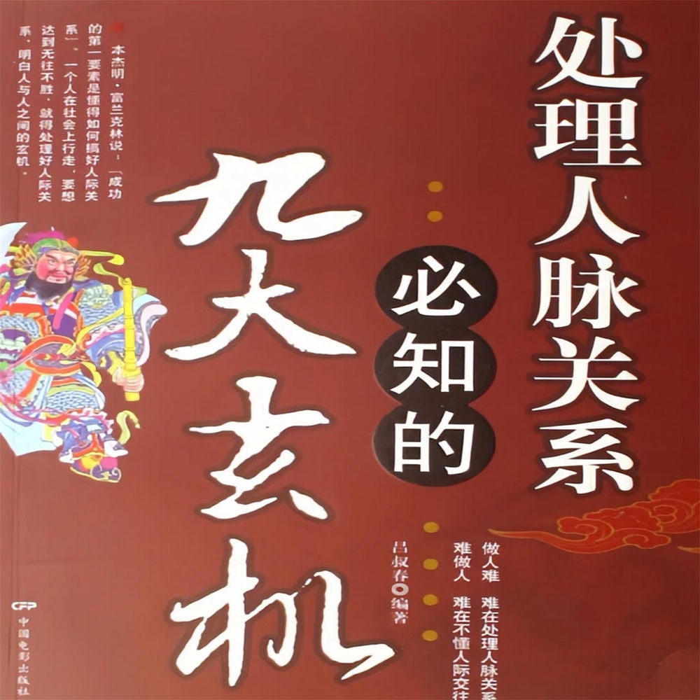 处理人脉关系必知的九大玄机
