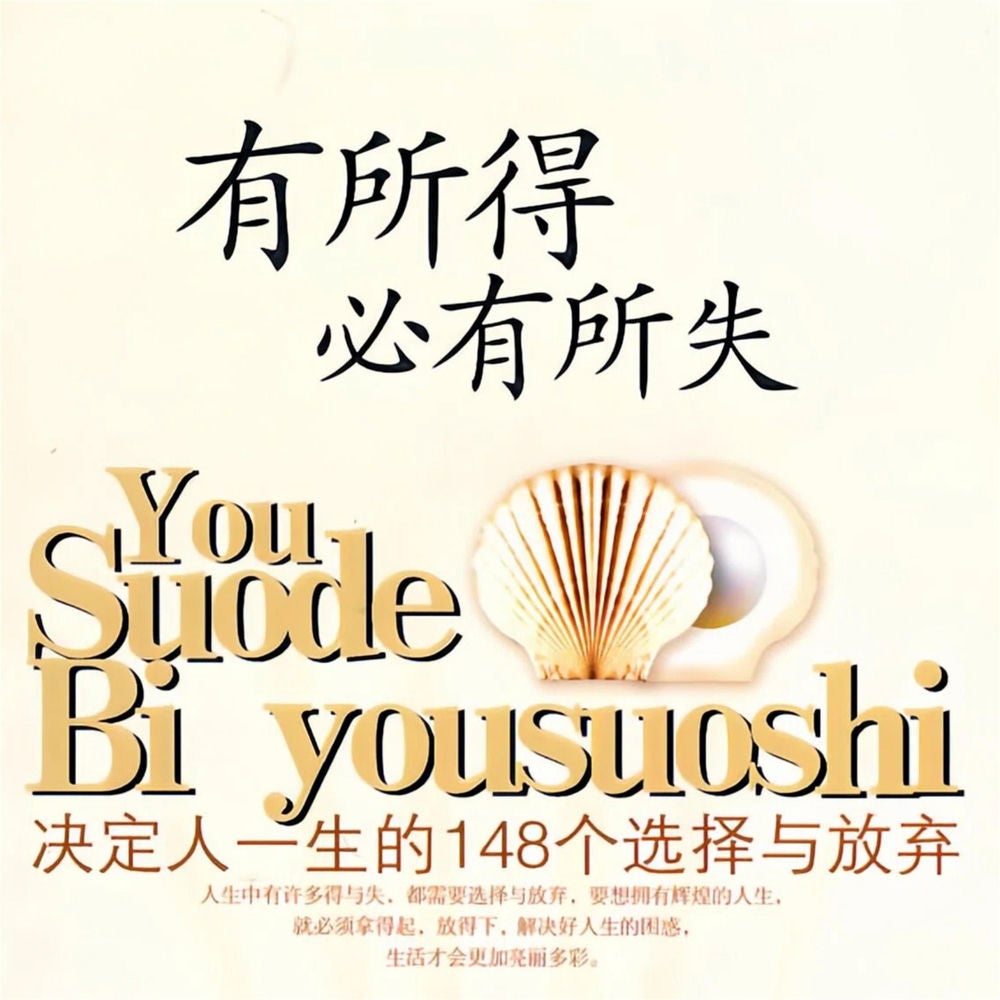 有所得必有所失：决定人一生的148个选择与放弃