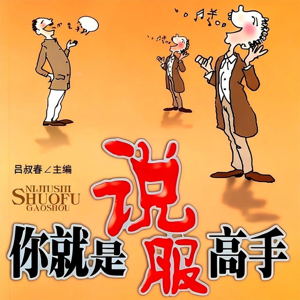 你就是说服高手