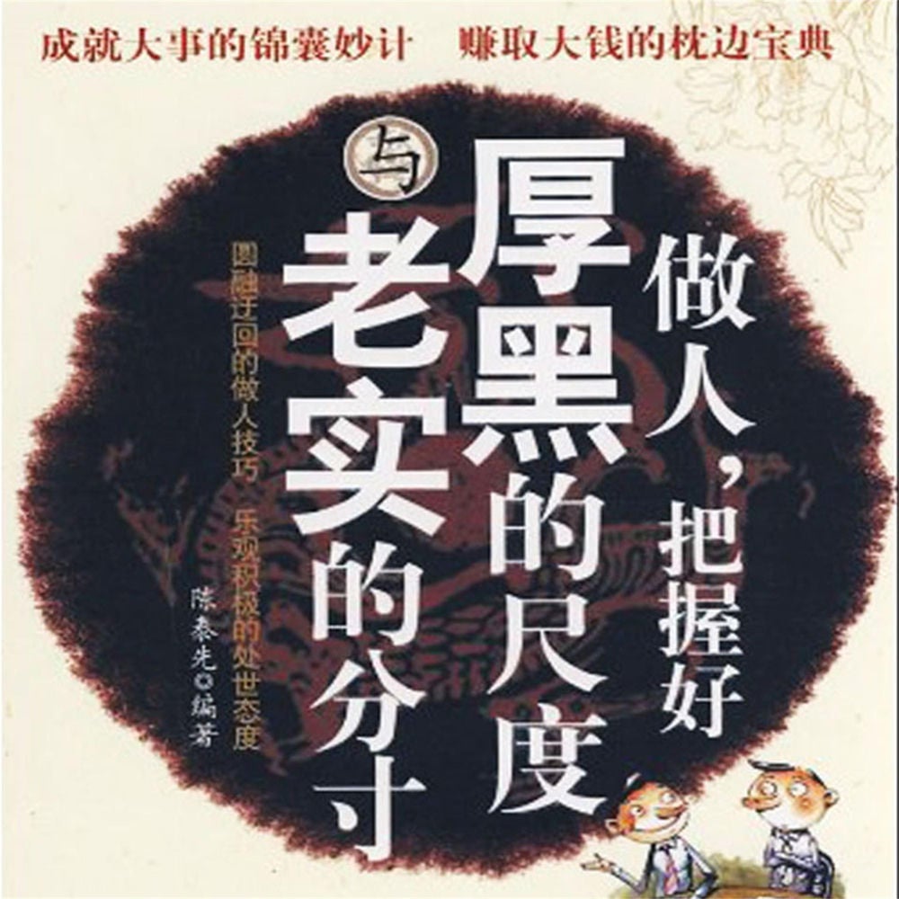 做人，把握好厚黑的尺度与老实的分寸